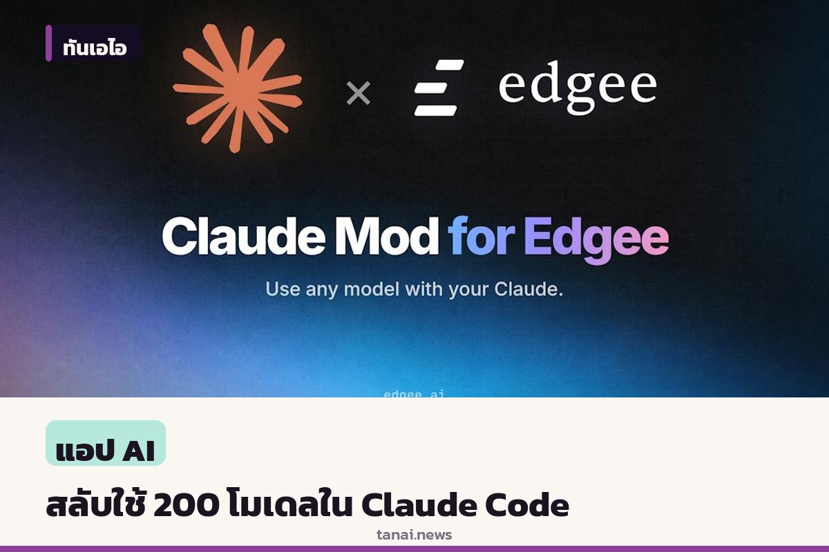 Edgee เปิดตัวส่วนเสริม Claude Code สลับใช้โมเดลอื่นกว่า 200 รุ่นใน Terminal ได้