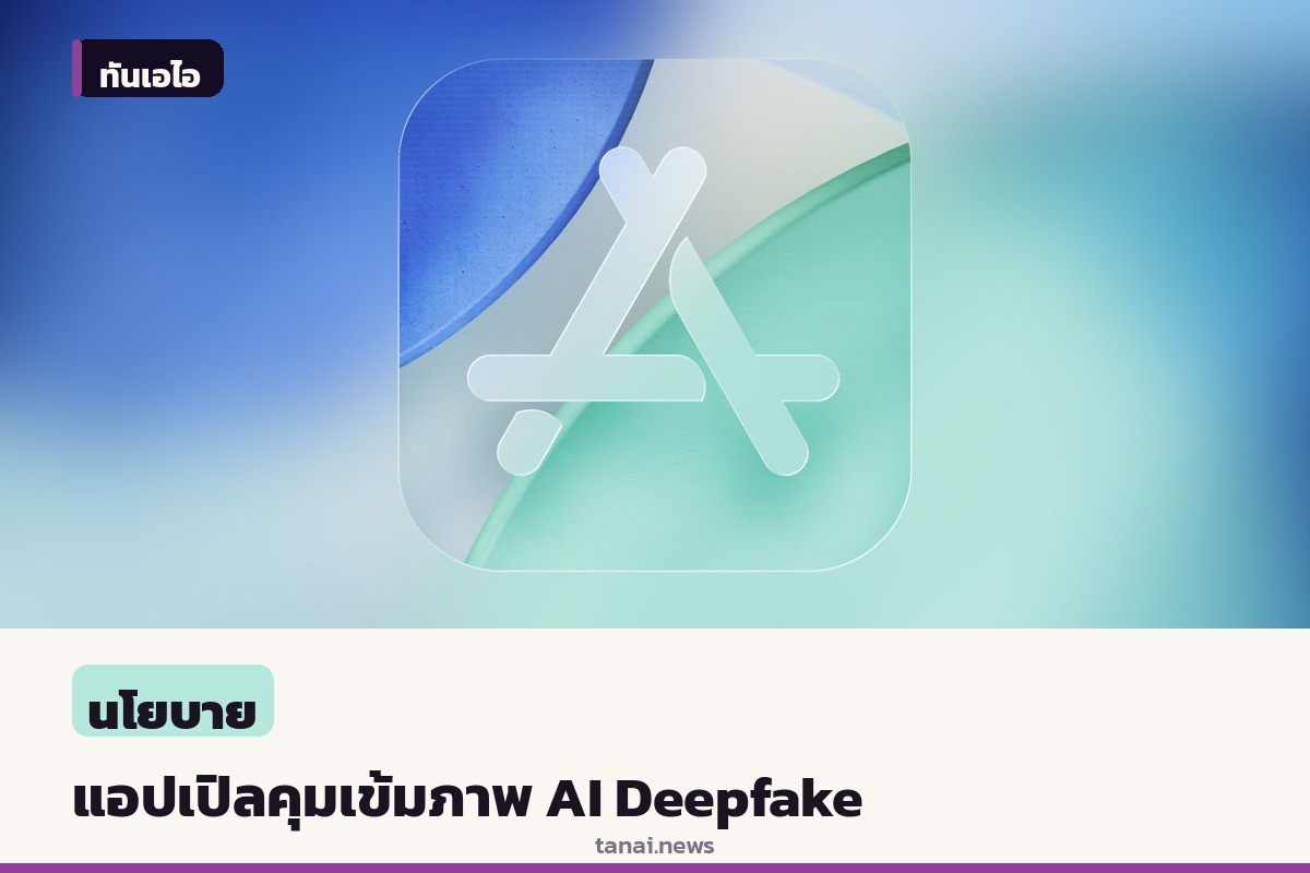แอปเปิลอัปเดตเกณฑ์ App Store คุมเข้มภาพ Deepfake และแอปแต่งภาพโป๊เปลือย