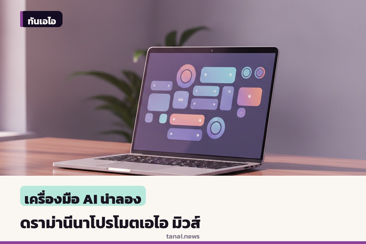 นีนา ดูเบฟ เจอดราม่าหลังช่วยโปรโมต มิวส์ เอไอเอเจนต์ตัวใหม่จากเมตา