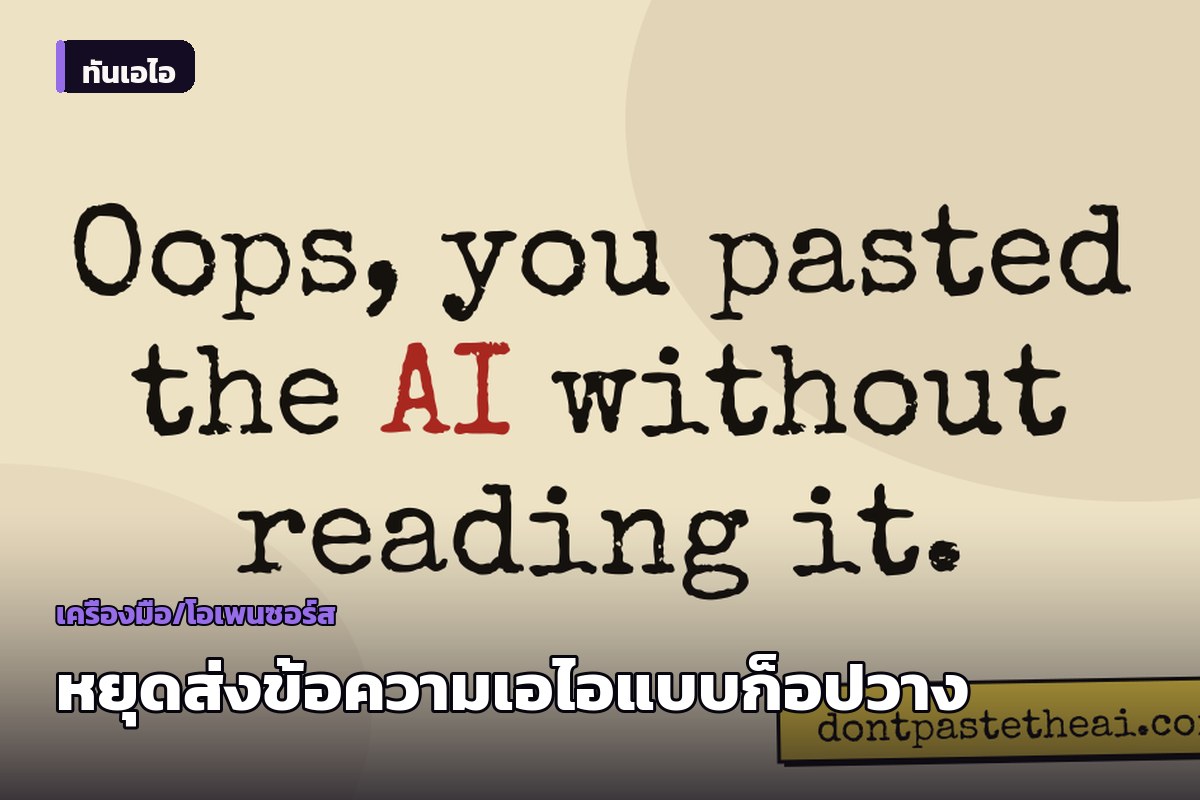 แคมเปญเตือนใจ 'Don't paste the AI' กระแสต่อต้านการก็อปวางข้อความเอไอไร้การกลั่นกรอง