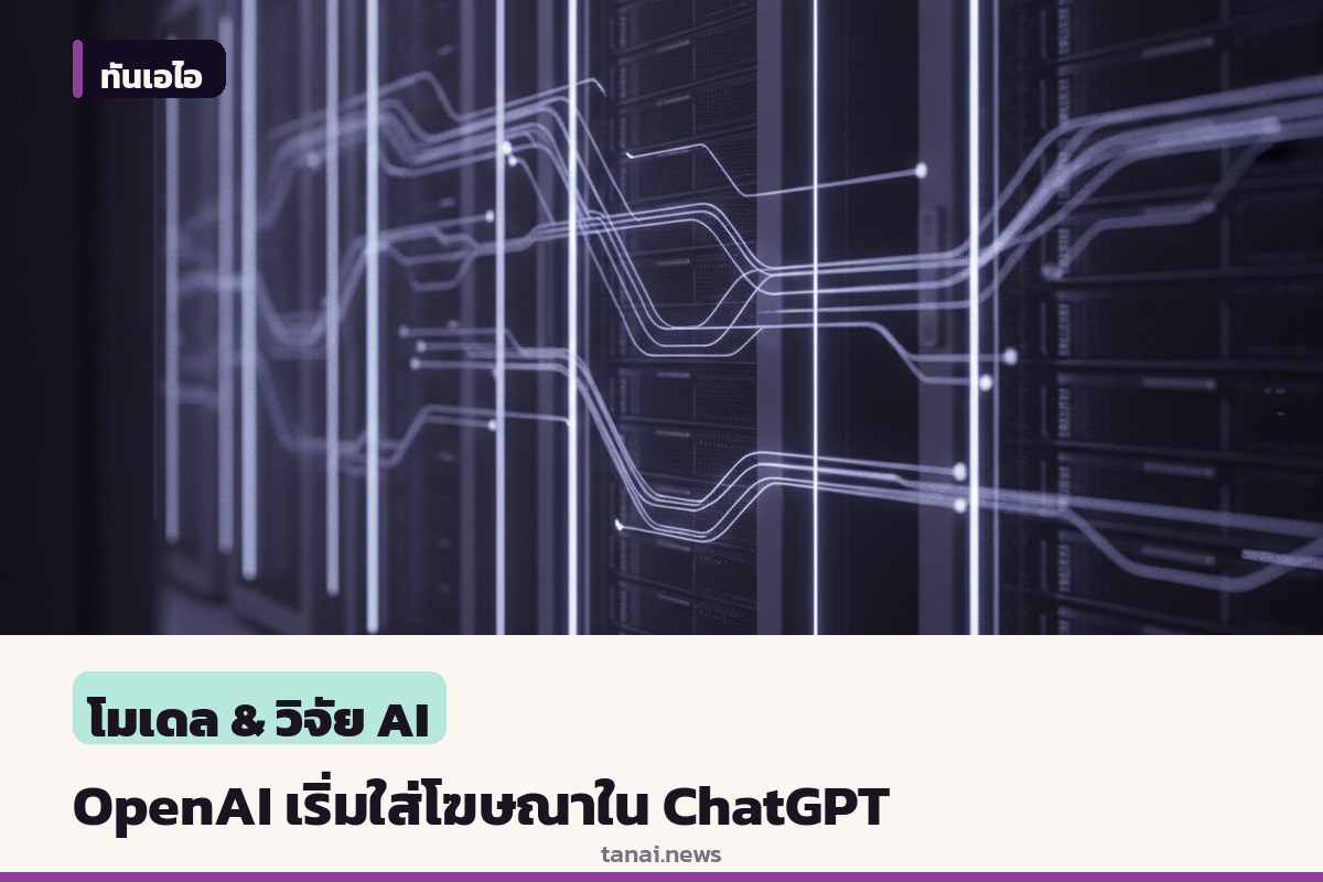OpenAI เปิดตัวโฆษณาภาพแบบใหม่ใน ChatGPT เริ่มทดสอบในสหรัฐอเมริกา