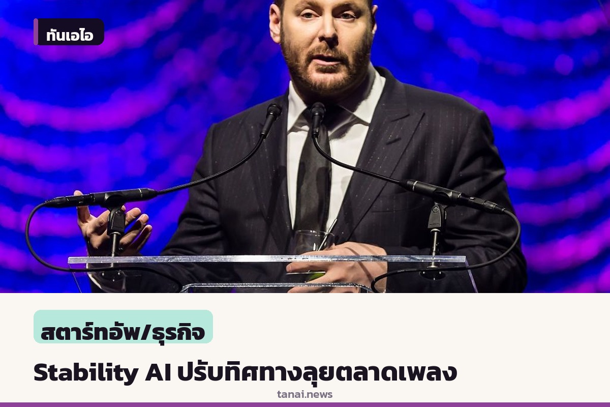 ฌอน ปาร์คเกอร์ นำทัพ Stability AI หันเจาะตลาดดนตรี ผนึกค่ายเพลงยักษ์ใหญ่หนุนทุน