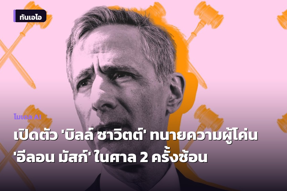 เปิดตัว 'บิลล์ ซาวิตต์' ทนายความผู้โค่น 'อีลอน มัสก์' ในศาล 2 ครั้งซ้อน