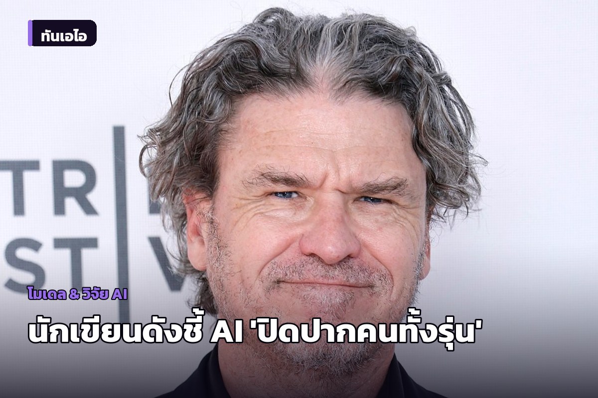 นักเขียนดัง เดฟ เอ็กเกอร์ส บุกรัง OpenAI วิจารณ์ ChatGPT ต่อหน้าพนักงาน ชี้เป็น 'หายนะ' การศึกษา และกำลัง 'ปิดปากคนทั้งรุ่น'