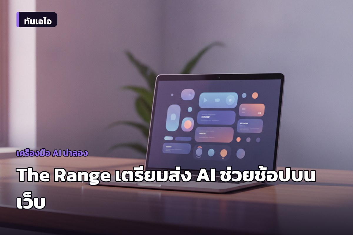 The Range เตรียมส่ง AI ช่วยช้อปบนเว็บอีคอมเมิร์ซ ค้นหาสินค้าแสนรายการได้ง่ายขึ้น