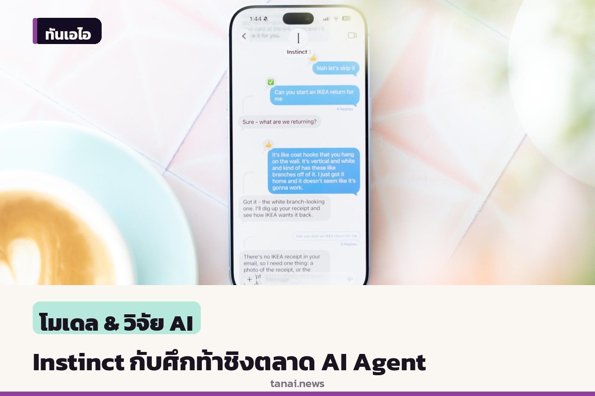 อนาคตสั่นคลอนหรือไม่ Instinct สตาร์ทอัพ AI Agent เมื่อต้องรับมือศึกใหญ่จาก Muse