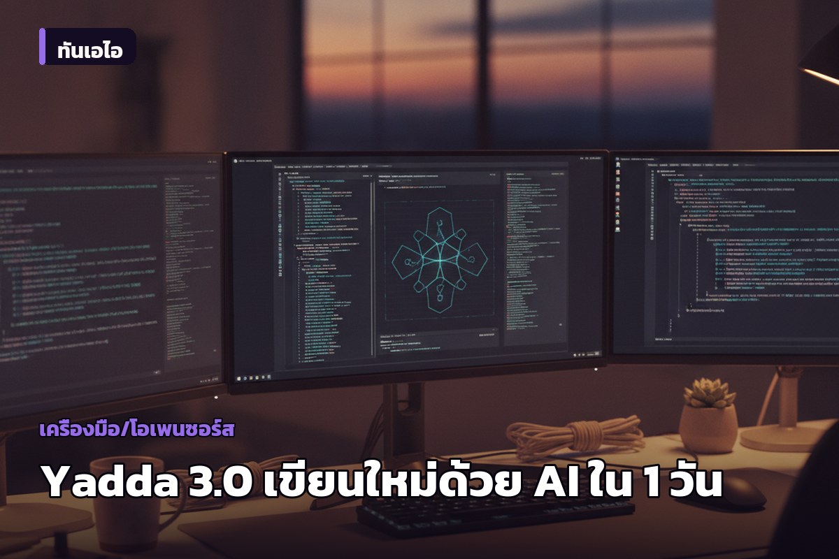 Yadda 3.0.0 เปิดตัว — ไลบรารี BDD เก่าแก่ที่ถูกเขียนใหม่ด้วย Claude Code ภายใน 1 วัน