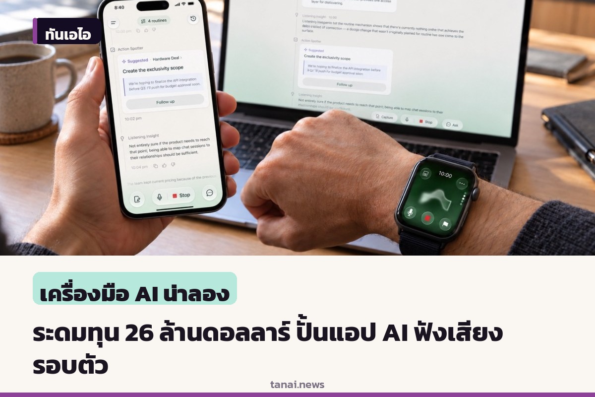 อดีตผู้บริหาร Plaud ระดมทุน 26 ล้านดอลลาร์ ปั้น Ambi แอป AI ฟังเสียงรอบตัวตลอดเวลา