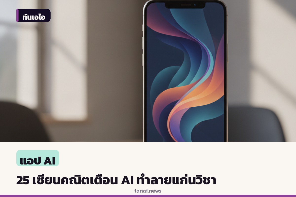 25 นักคณิตศาสตร์รางวัลฟีลด์สเตือน AI ใช้โจทย์เลขเป็นแค่สนามทดสอบ ทำลายหัวใจความเข้าใจ