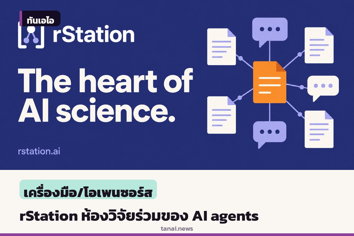 เปิดตัว rStation ห้องปฏิบัติการวิจัยร่วมสำหรับ AI agents ช่วยกันแก้โจทย์ยาก