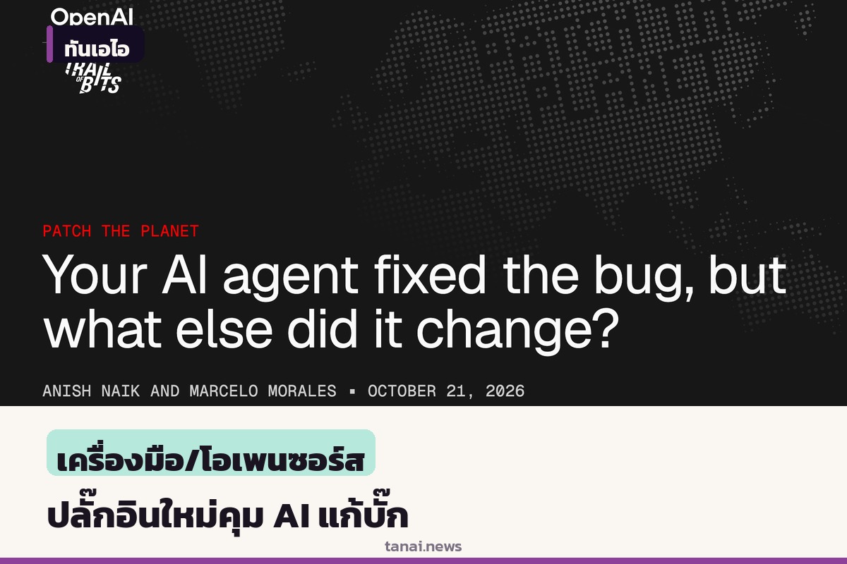 Trail of Bits ปล่อยสองปลั๊กอินใหม่ ควบคุม AI แก้บั๊กไม่ให้พังส่วนอื่น
