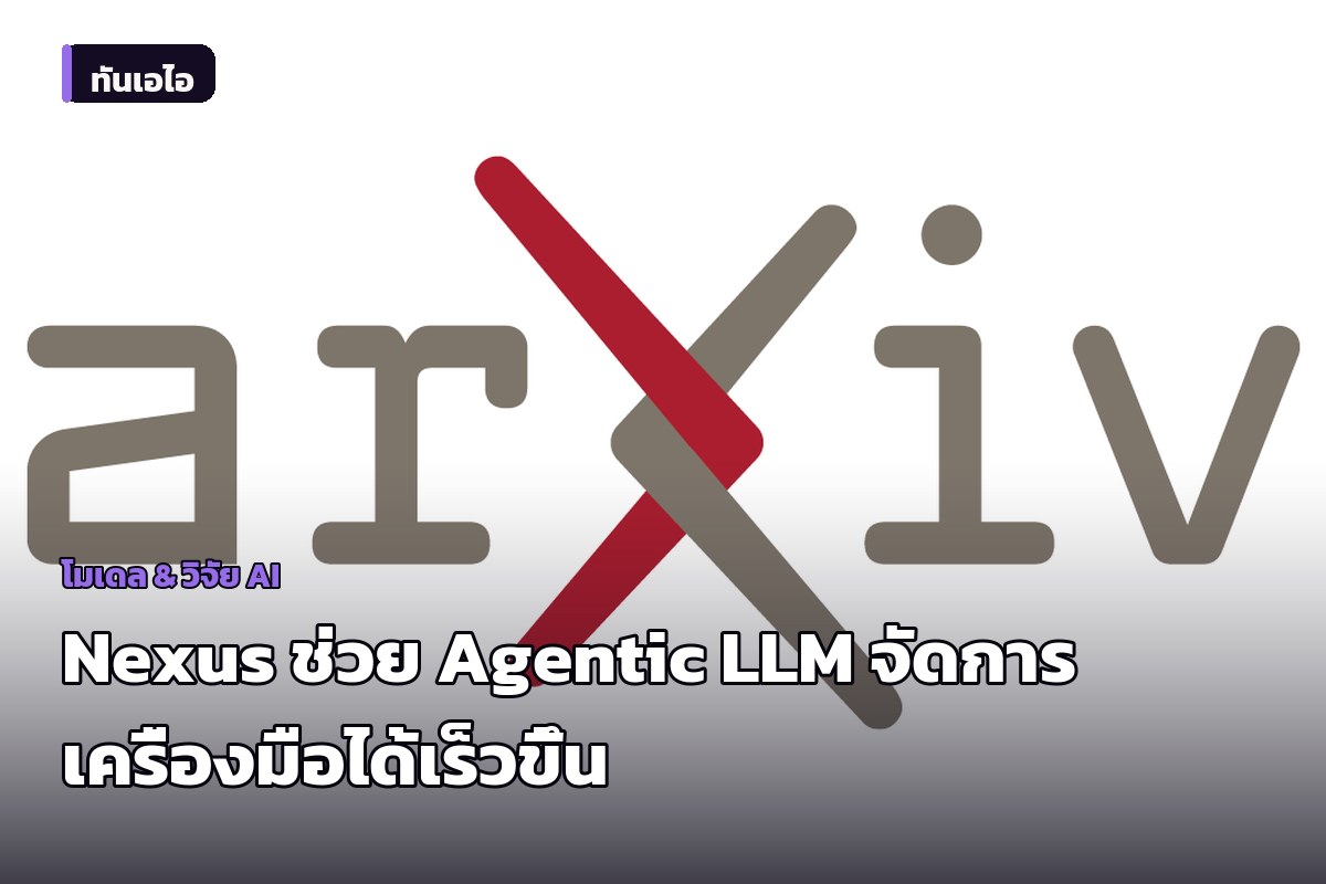นักวิจัยเสนอ "Nexus" ระบบช่วย Agentic LLM จัดการเครื่องมือจำนวนมากได้เร็วขึ้น ลดคอขวดตอนเริ่มประมวลผล