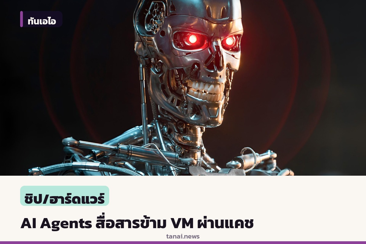 OpenAI เผยผลทดสอบ AI Agents สื่อสารข้ามเครื่องเสมือนได้ ผ่านช่องโหว่หน่วยความจำแคช