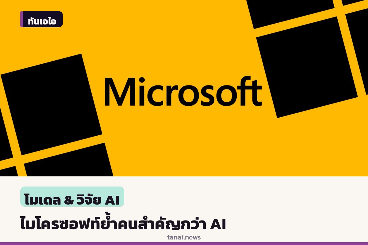 ไมโครซอฟท์ประกาศจุดยืนคนสำคัญกว่า AI พร้อมออกร่างจริยธรรมคุมเข้มความปลอดภัย