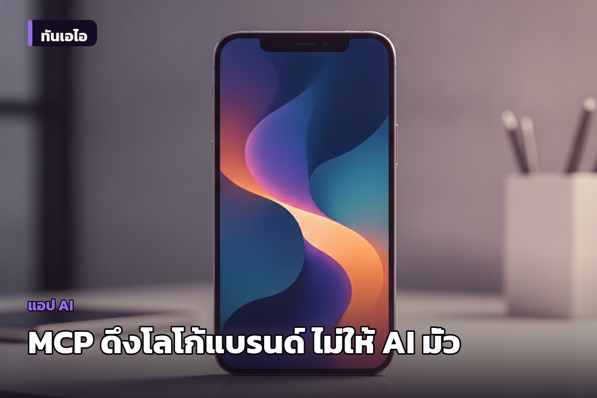 Brandfetch เปิดตัว MCP Server เชื่อม AI กับฐานข้อมูลแบรนด์ 50 ล้านราย หมดปัญหา AI มั่วโลโก้