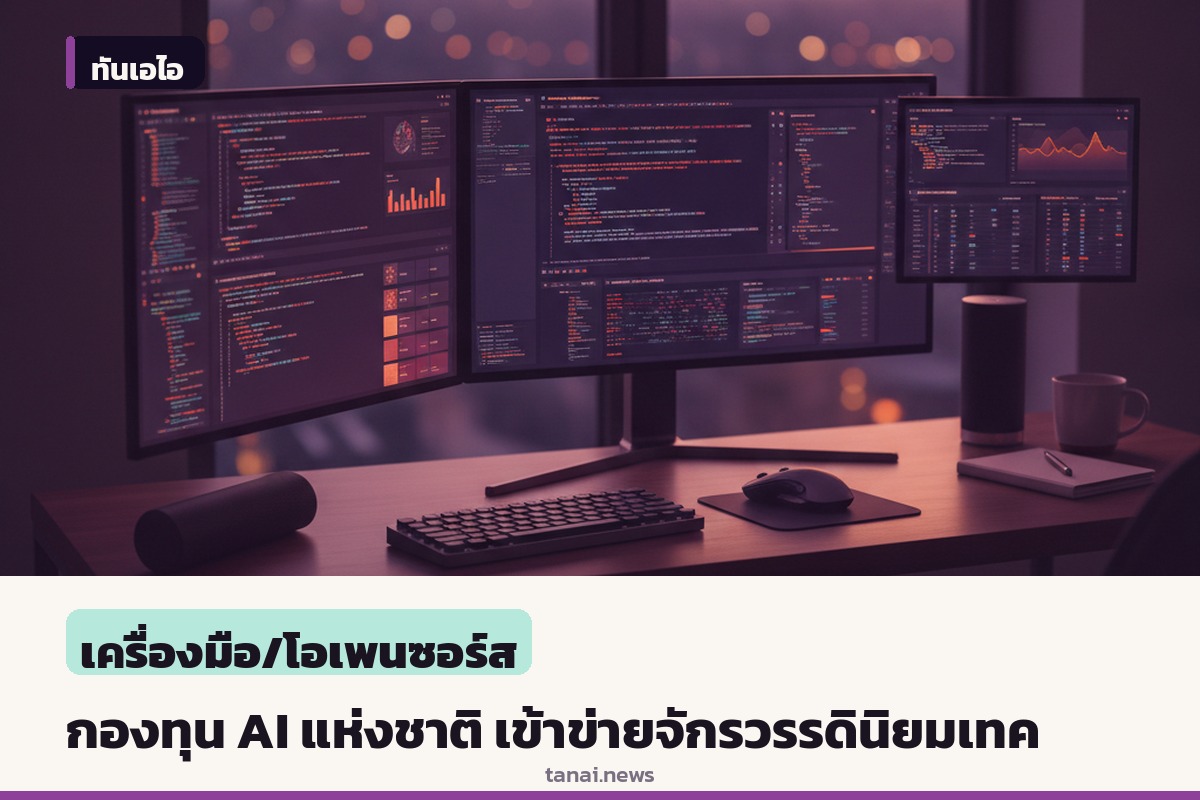 บทความวิเคราะห์ Financial Times ชี้แนวคิดกองทุน AI แห่งชาติ เข้าข่ายลัทธิจักรวรรดินิยมทางเทคโนโลยี