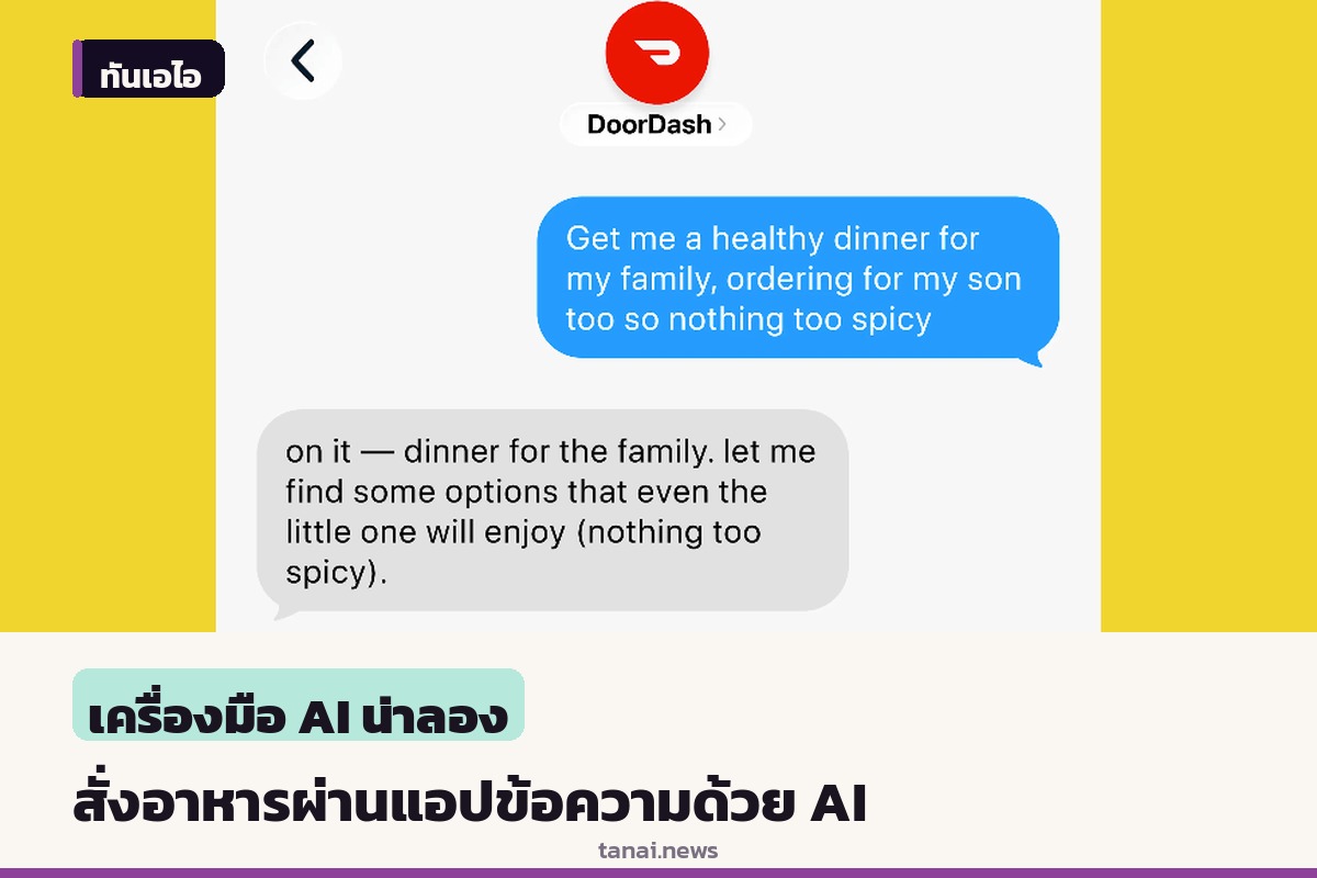 DoorDash เปิดตัว AI อัจฉริยะ ให้สั่งอาหารผ่านแอปข้อความได้ทันที