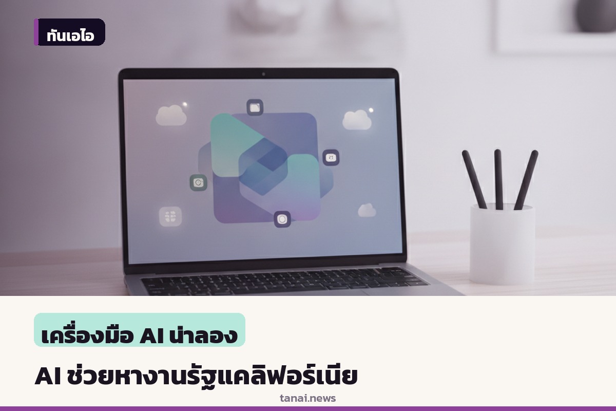รัฐแคลิฟอร์เนียเปิดตัวเครื่องมือ AI ช่วยจับคู่เรซูเม่กับงานภาครัฐ
