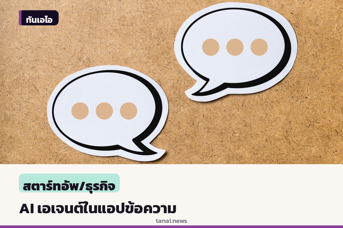เทคครันช์เผยโฉม AI เอเจนต์ทำงานผ่านแอปข้อความ ไม่ต้องโหลดแอปเพิ่ม