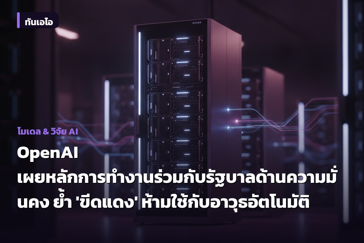 OpenAI เผยหลักการทำงานร่วมกับรัฐบาลด้านความมั่นคง ย้ำ 'ขีดแดง' ห้ามใช้กับอาวุธอัตโนมัติ