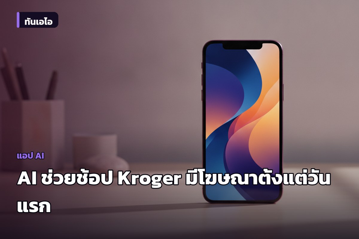 Kroger เปิดตัว AI ช่วยช้อปปิ้ง พร้อมโฆษณาแทรกตั้งแต่วันแรก