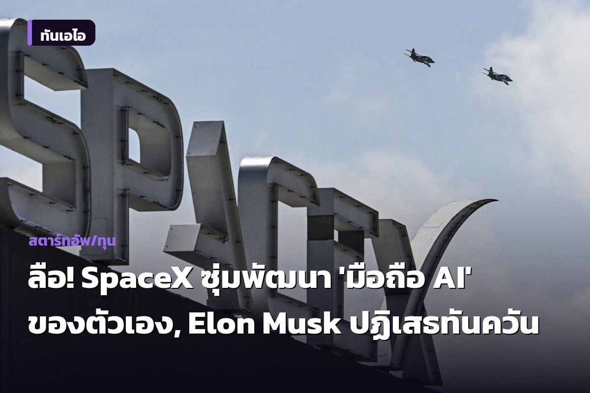 ลือ! SpaceX ซุ่มพัฒนา 'มือถือ AI' ของตัวเอง, Elon Musk ปฏิเสธทันควัน