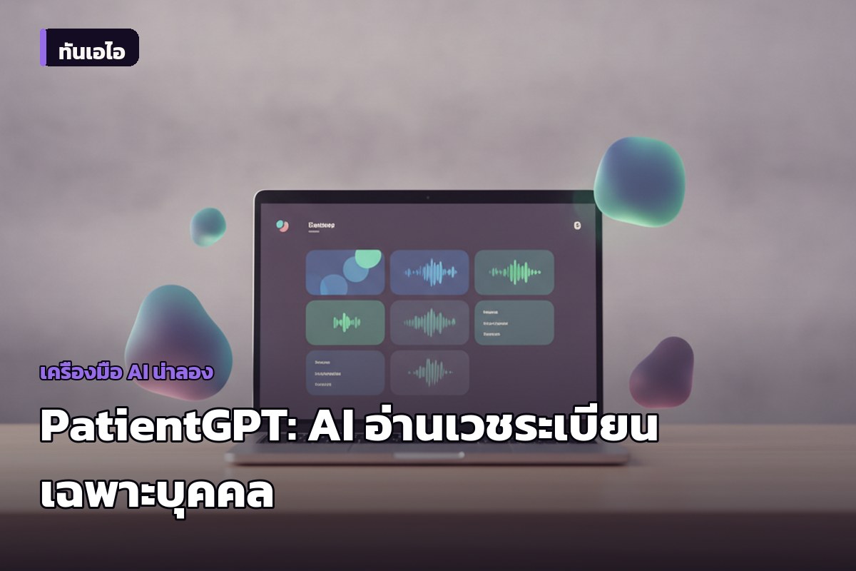 Atlantic Health จับมือ K Health เปิดตัว PatientGPT ผู้ช่วย AI ให้คำแนะนำสุขภาพจากเวชระเบียนจริงของผู้ป่วย