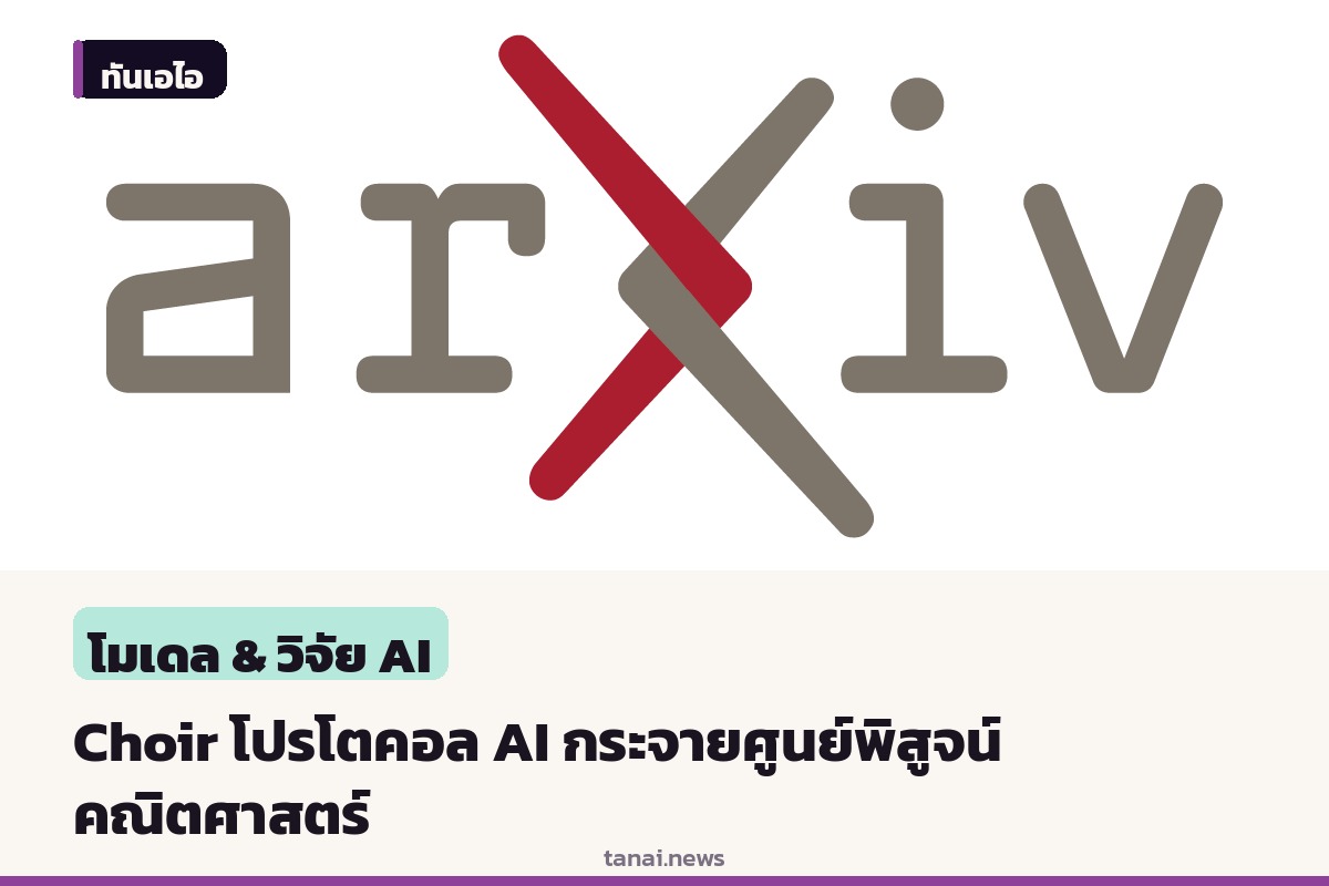 ทีมนักวิจัยฮาร์วาร์ดเปิดตัว Choir โปรโตคอลกระจายศูนย์ระดม AI พิสูจน์ทฤษฎีคณิตศาสตร์