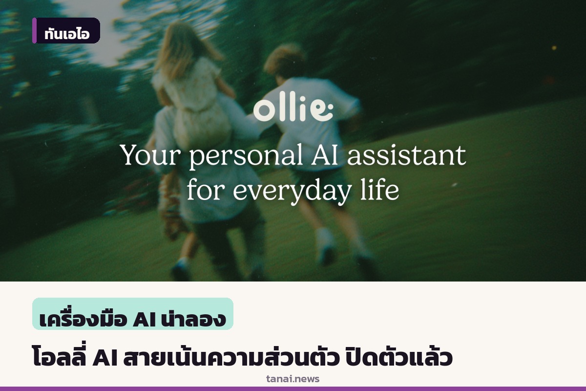 โอลลี่ (Ollie) ผู้ช่วย AI สายเน้นความเป็นส่วนตัว ประกาศปิดตัวหลังสู้การแข่งขันไม่ไหว