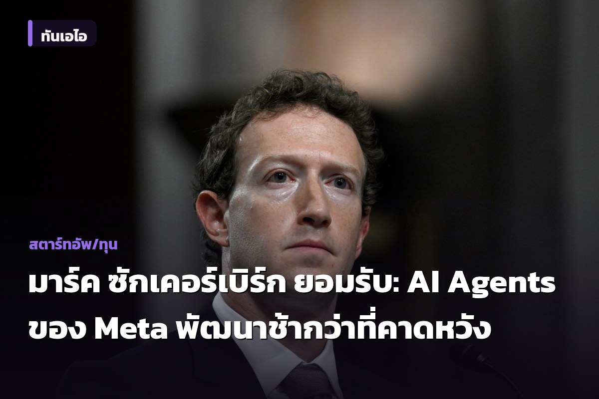 มาร์ค ซักเคอร์เบิร์ก ยอมรับ: AI Agents ของ Meta พัฒนาช้ากว่าที่คาดหวัง