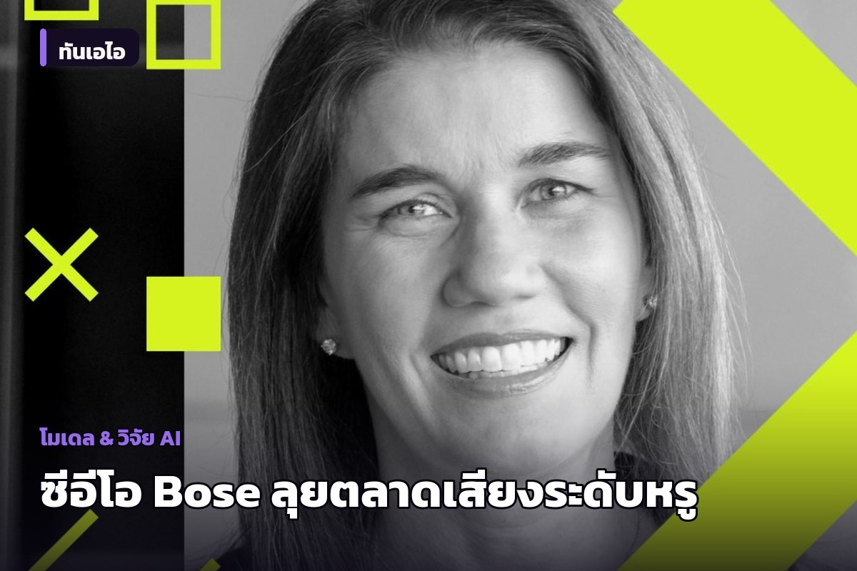 ซีอีโอ Bose เผยแนวทางสู้ศึก 'เสียงคุณภาพสูง' ในยุคที่ AI เข้ามาเปลี่ยนวงการ