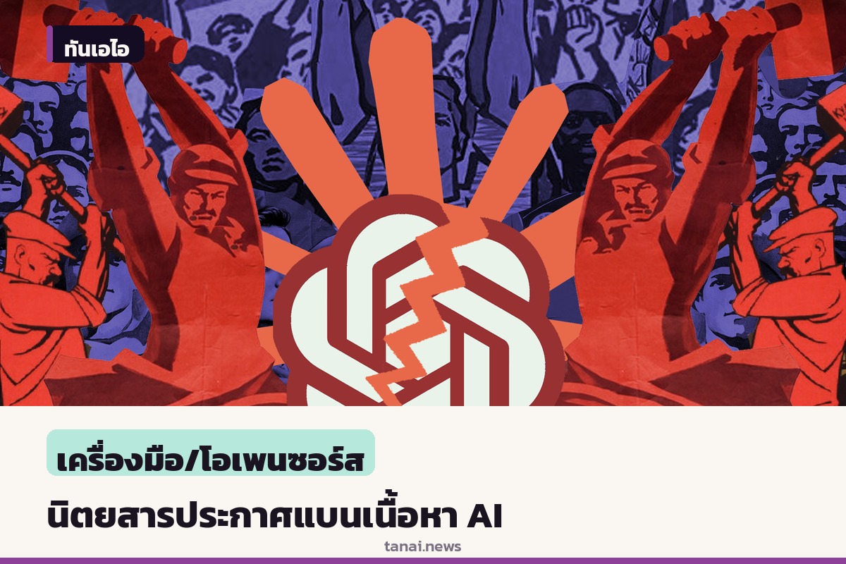 นิตยสาร Current Affairs ประกาศแบนเนื้อหา AI ชูแนวคิดงานเขียนทำมือ