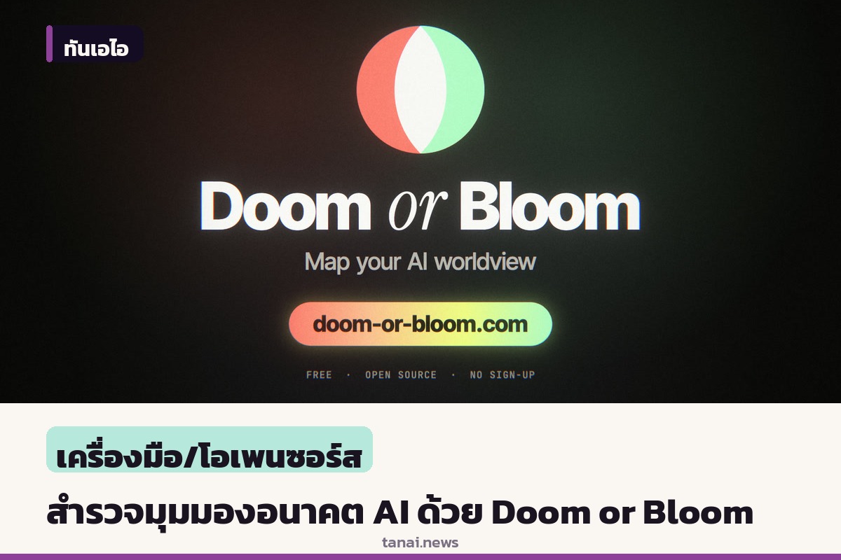 นักพัฒนาเปิดตัว Doom or Bloom เครื่องมือโอเพนซอร์สสำรวจมุมมองต่ออนาคต AI