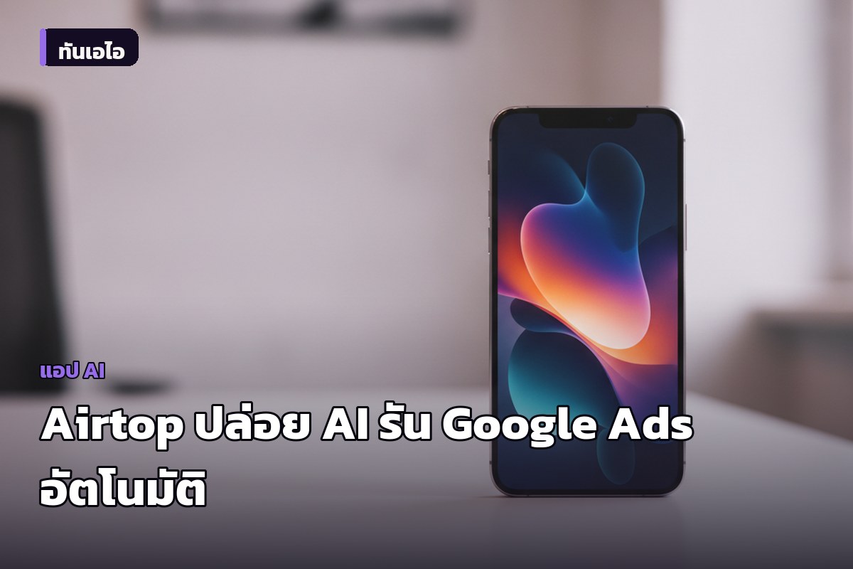 Airtop เปิดตัวเครื่องมือ AI ทำ Google Ads อัตโนมัติ สร้างแคมเปญ ปรับงบ และทำรายงานในที่เดียว