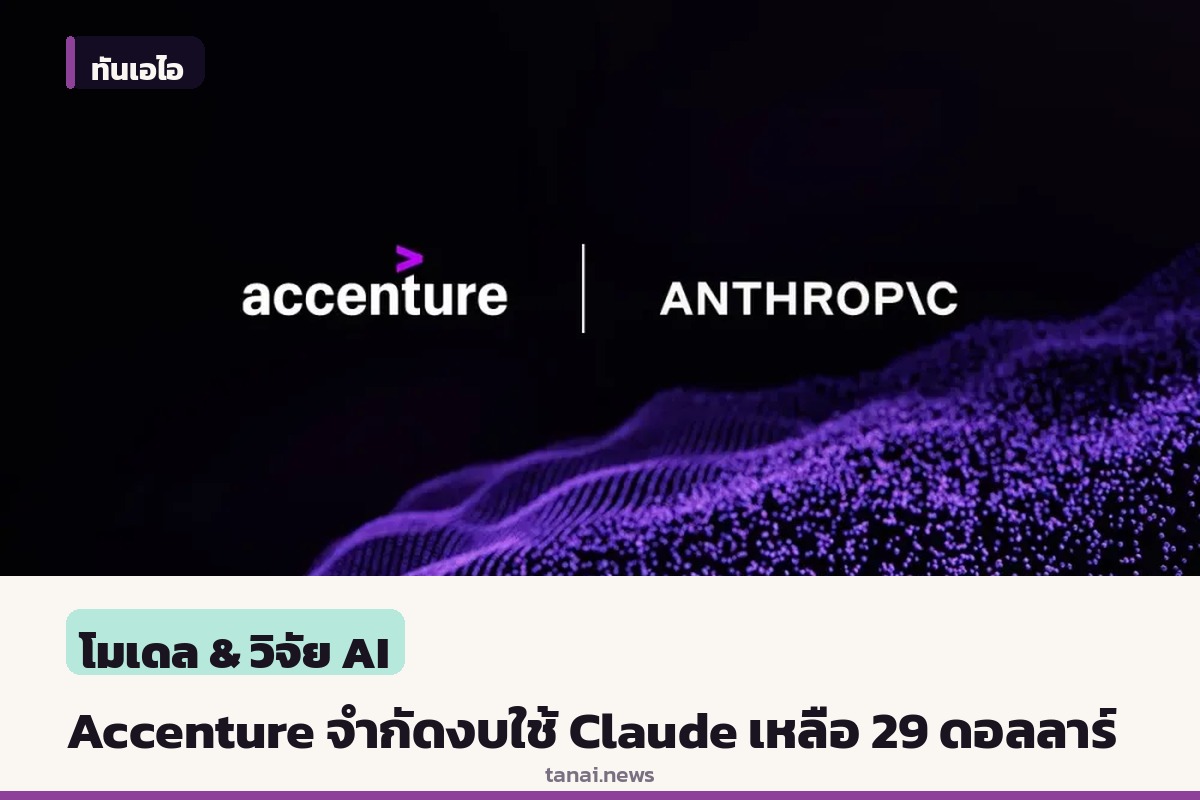 Accenture คุมเข้มค่าใช้จ่ายไอที จำกัดวงเงินใช้ Claude ของพนักงานเหลือ 29 ดอลลาร์ต่อเดือน