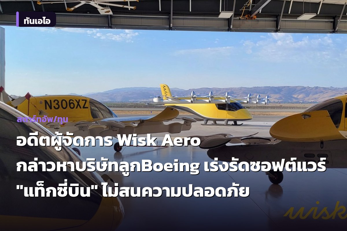 อดีตผู้จัดการ Wisk Aero กล่าวหาบริษัทลูก Boeing เร่งรัดซอฟต์แวร์ "แท็กซี่บิน" ไม่สนความปลอดภัย