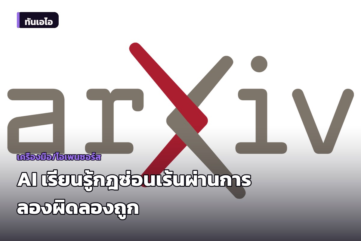 นักวิจัยเผยแพร่รายงานศึกษาวิธี AI เรียนรู้กฎที่ซ่อนอยู่ผ่านการลองผิดลองถูก