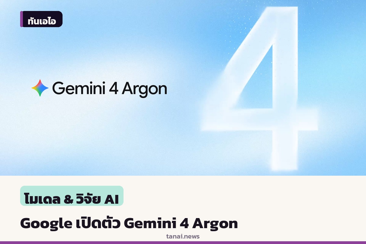 Google DeepMind เปิดตัว Gemini 4 Argon ชูจุดเด่นแก้โจทย์ซับซ้อนและระบบความปลอดภัยสูง