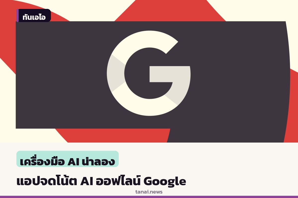 Google เปิดตัวแอปจดโน้ต AI ออฟไลน์ Google AI Edge Foresight บน Mac