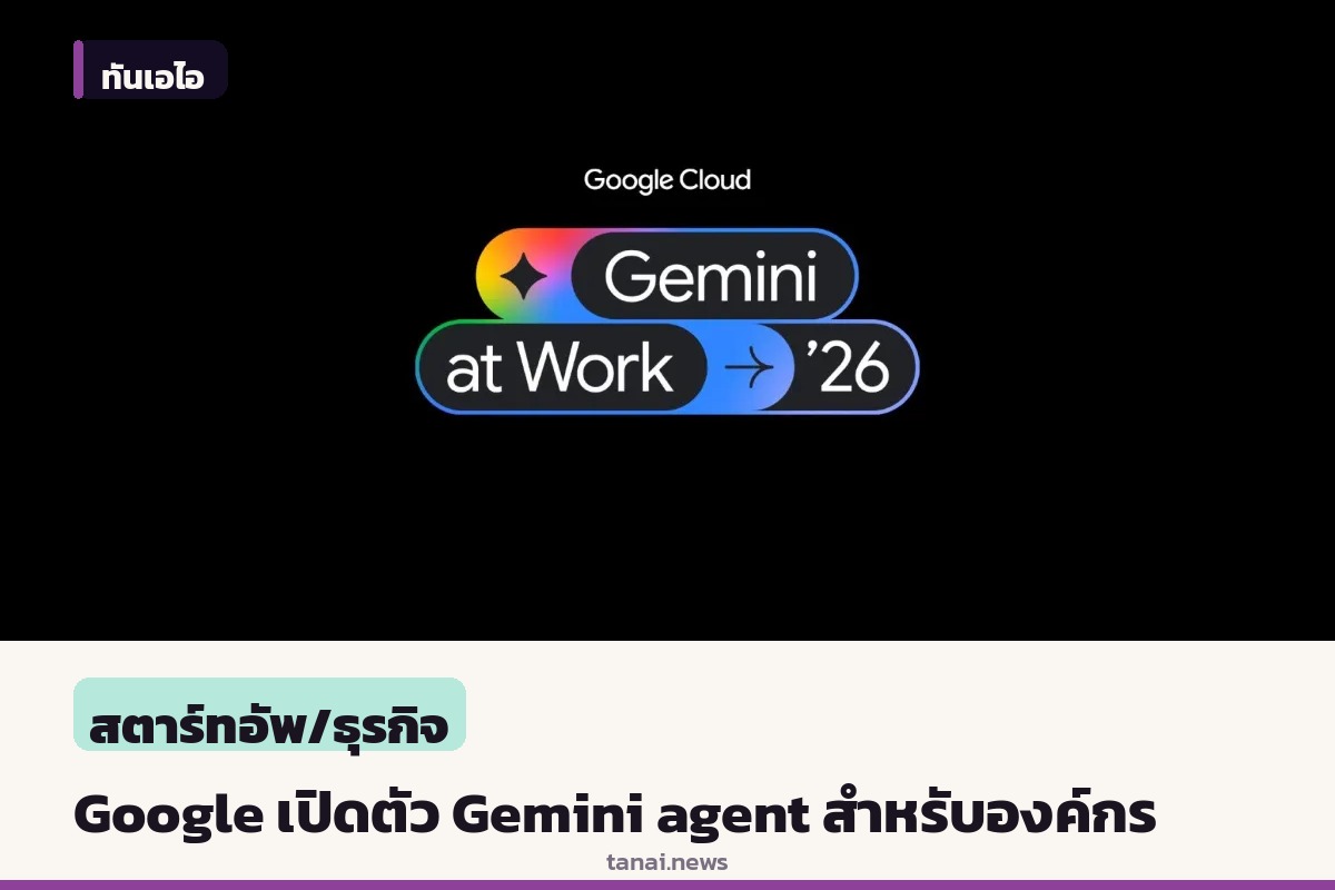 Google เปิดตัว Gemini agent ยกระดับ AI องค์กร วางแผนและสั่งงานข้ามระบบได้