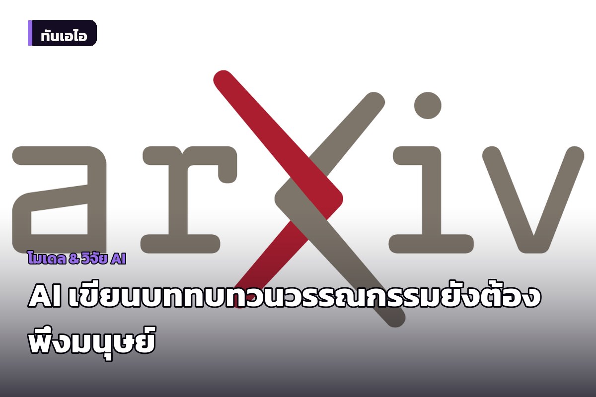 งานวิจัยชี้ AI ช่วยเขียนบททบทวนวรรณกรรมยังต้องพึ่งมนุษย์ แม้ขยายหน้าต่างบริบทแล้ว