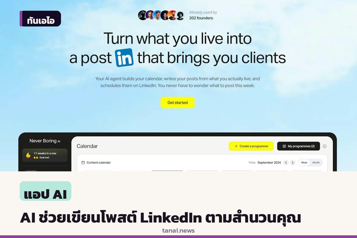 เนเวอร์ บอริ่ง เอไอ เปิดตัวเครื่องมือ AI Agent ช่วยเขียนโพสต์ LinkedIn ในสำนวนส่วนตัว