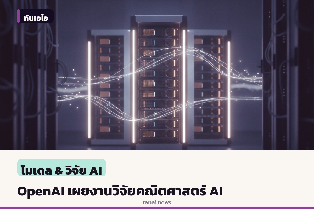 OpenAI เผยแพร่ผลงานวิจัยคณิตศาสตร์ 722 ฉบับจาก AI บน GitHub พร้อมเปิดให้ตรวจสอบ