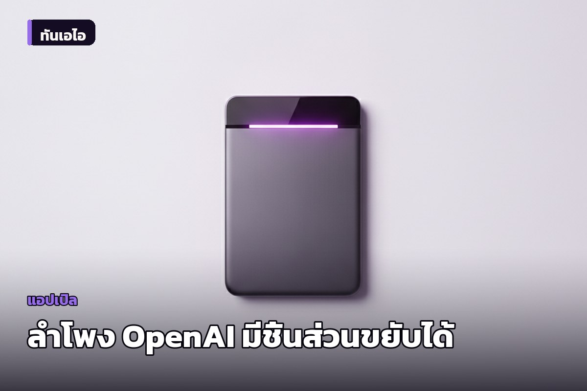 ลือ OpenAI ซุ่มทำลำโพงอัจฉริยะไร้หน้าจอ มีชิ้นส่วนเคลื่อนไหวให้ดู 'มีชีวิต' ราคาอาจทะลุ 300 ดอลลาร์