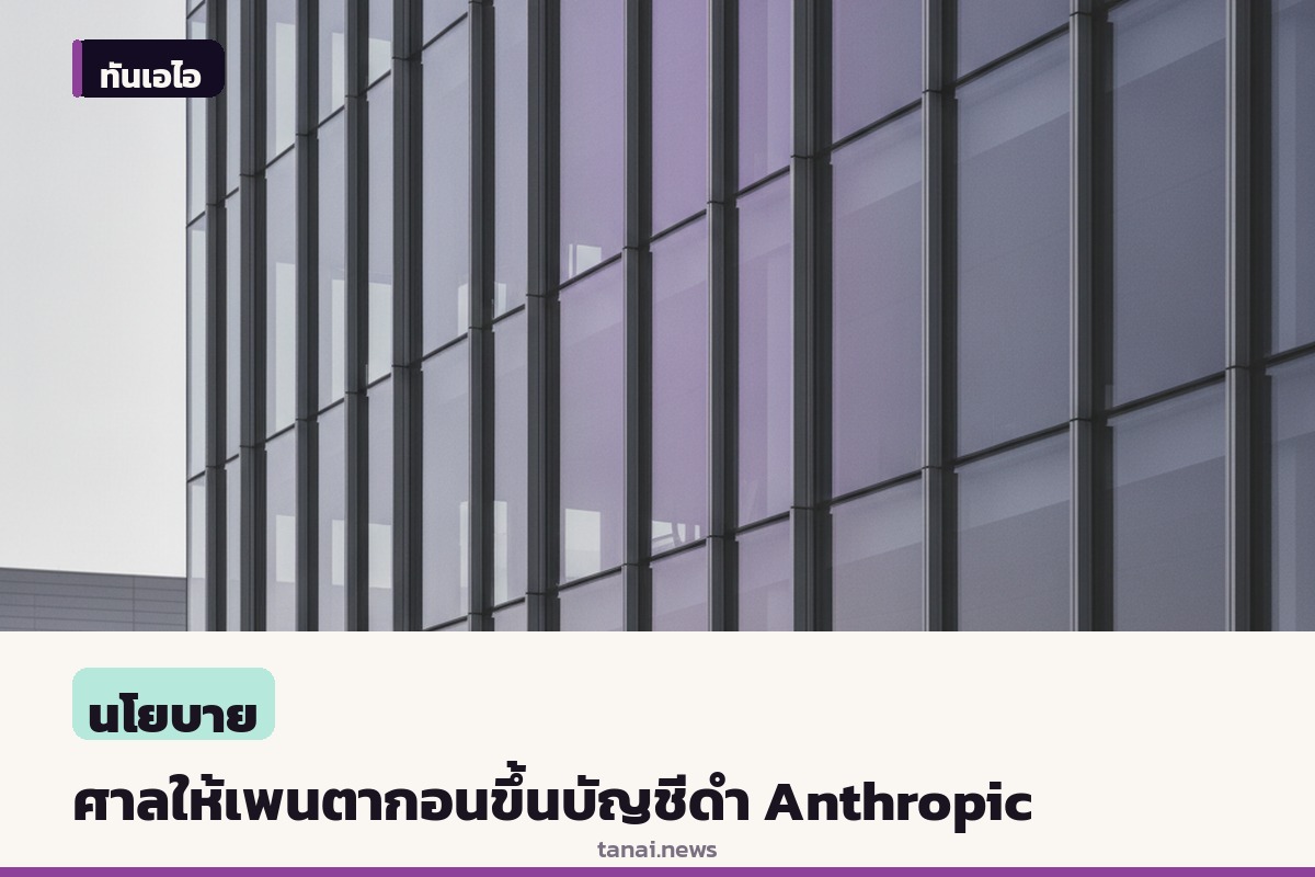ศาลอุทธรณ์สหรัฐฯ ชี้เพนตากอนขึ้นบัญชีดำ Anthropic ได้ หลังปฏิเสธปลดล็อกฟีเจอร์ความปลอดภัย Claude
