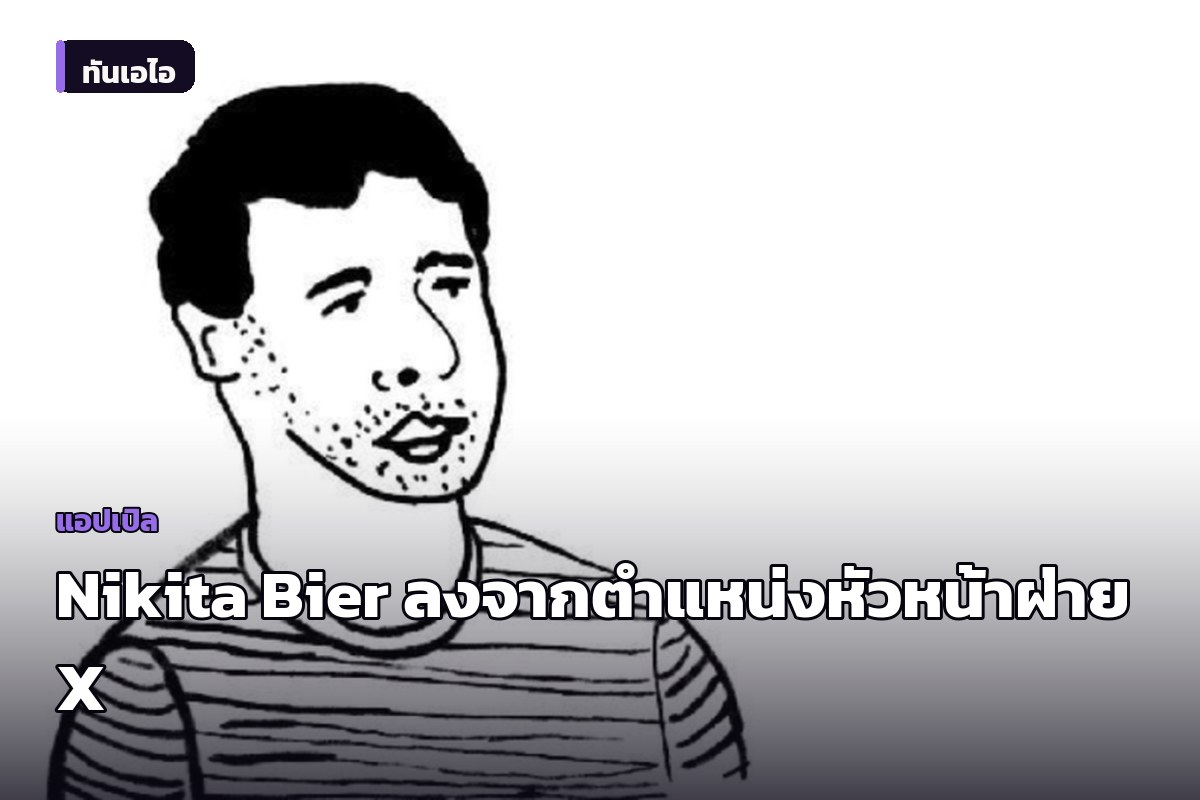 Nikita Bier หัวหน้าฝ่ายผลิตภัณฑ์ของ X ประกาศลงจากตำแหน่ง เตรียมรับหน้าที่ที่ปรึกษา