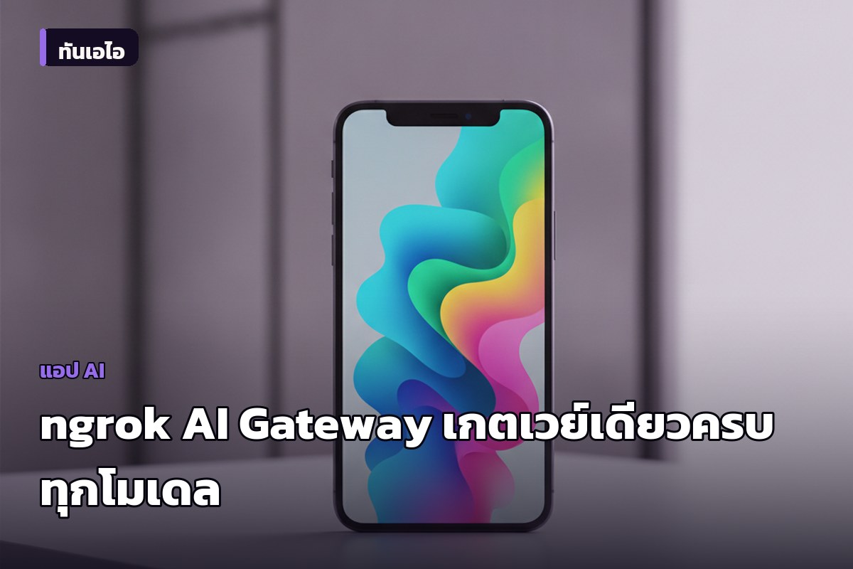 ngrok เปิดตัว AI Gateway เกตเวย์เดียวเชื่อมโมเดล AI ทุกค่าย พร้อมสลับโมเดลอัตโนมัติเมื่อล่ม