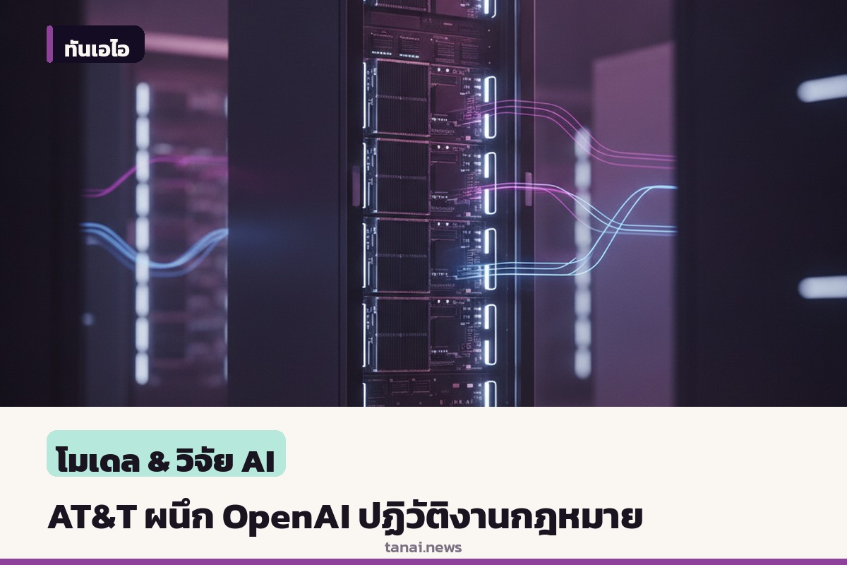 AT&T ผนึกกำลัง OpenAI พัฒนาระบบ AI ปฏิวัติงานกฎหมายองค์กร