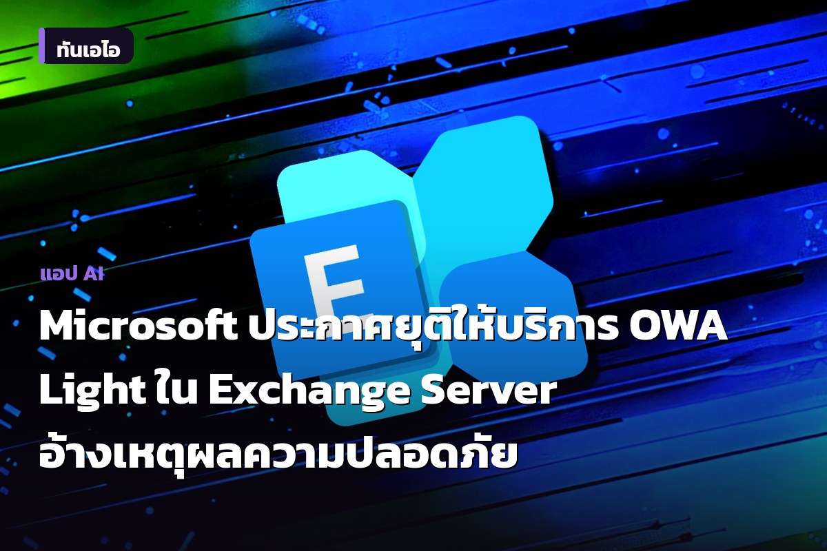 Microsoft ประกาศยุติให้บริการ OWA Light ใน Exchange Server อ้างเหตุผลความปลอดภัย