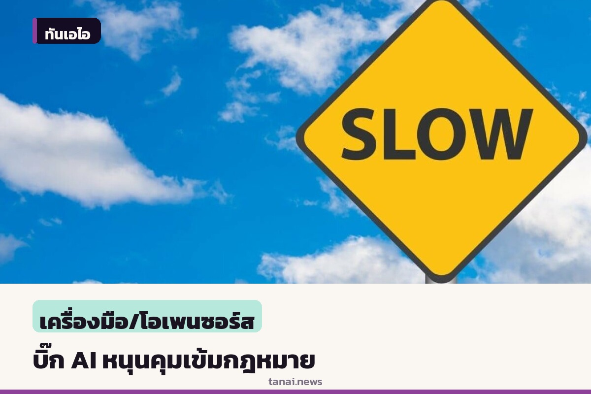 ผู้นำบริษัท AI ยักษ์ใหญ่ผลักดันข้อเสนอคุมเข้มอุตสาหกรรม ถูกมองเป็นความพยายามครอบงำกฎหมายรัฐ